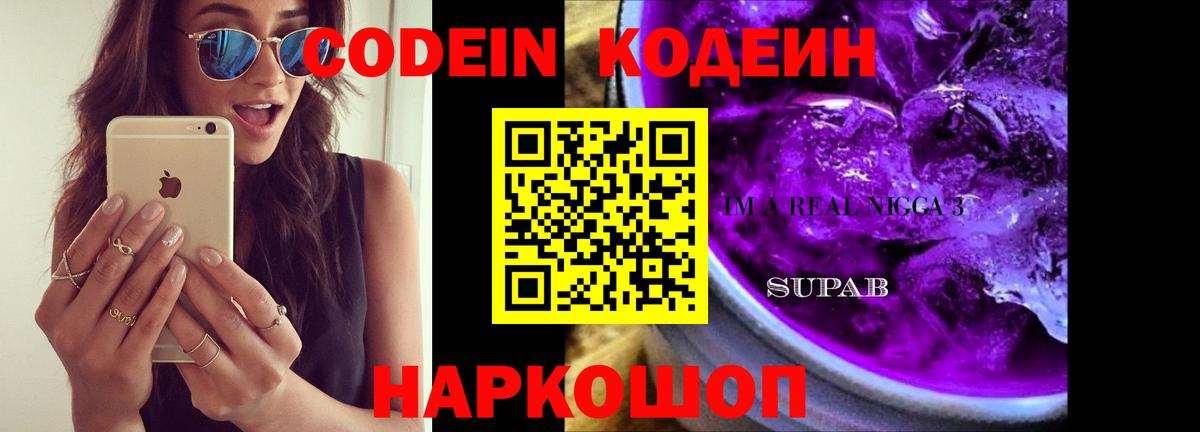 Армавир  Кодеин Purple Drank  Вход с VPN  Codein Purple Drank 